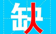 昌平区短信群发昌平区**公司